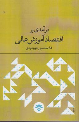 عکس درآمدی بر اقتصاد آموزش عالی