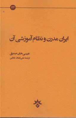 عکس ایران مدرن و نظام آموزشی آن