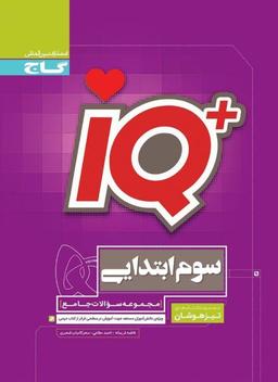 عکس آی کیو سوم ابتدایی گاج