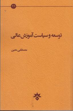 عکس توسعه و سیاست آموزش عالی