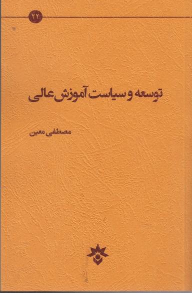 عکس توسعه و سیاست آموزش عالی