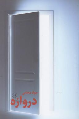 عکس دروازه