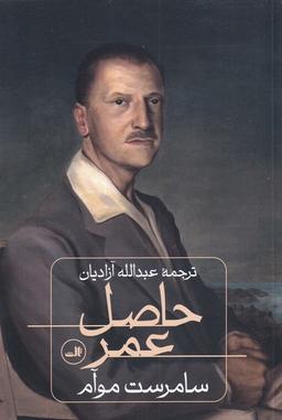 عکس حاصل عمر