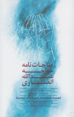 عکس مناجات‌نامه خواجه عبدالله انصاری= Hymns of Khajah Abdullah Ansari