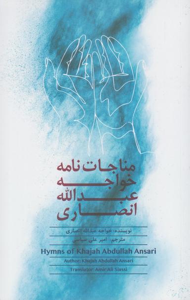 عکس مناجات‌نامه خواجه عبدالله انصاری= Hymns of Khajah Abdullah Ansari