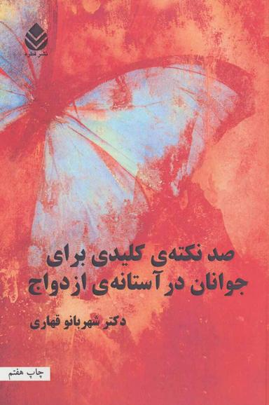 عکس صد نکتهٔ کلیدی برای جوانان در آستانهٔ ازدواج