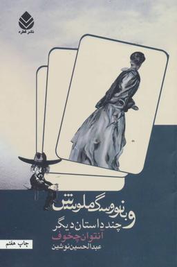 عکس بانو و سگ ملوسش و چند داستان دیگر