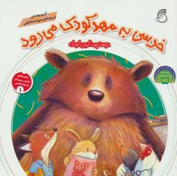 عکس خرسی به مهد کودک می‌رود