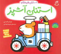 عکس استنلی آشپز