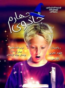 عکس تیزهوشان جادوی چهارم ابتدایی