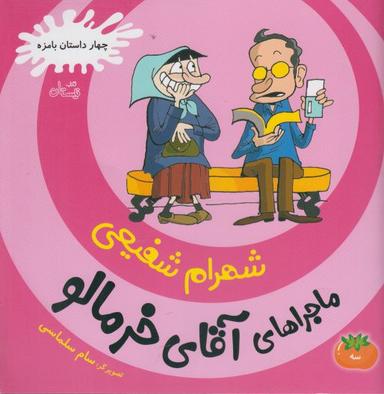 عکس ماجراهای آقای خرمالو ۳
