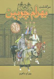 عکس سرگذشت بهرام چوبین