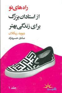 عکس راه‌های نو از استادان بزرگ برای زندگی بهتر ۱