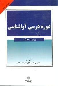 عکس دوره درسی آواشناسی