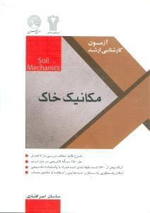عکس مجموعه سوالات طبقه‌بندی‌شده آزمون کارشناسی ارشد مکانیک خاک