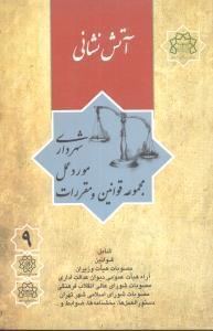 عکس آتش‌نشانی
