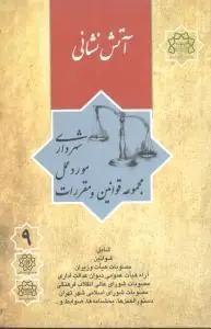 عکس آتش‌نشانی