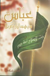 عکس عباس علیه‌السلام سپهسالار کربلا