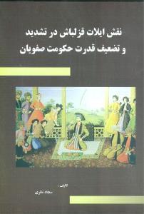 عکس نقش ایلات قزلباش در تشدید و تضعیف قدرت حکومت صفویان