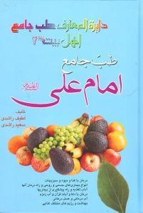 عکس طب جامع امام علی علیه السلام
