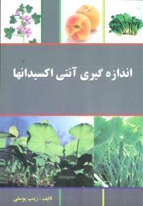 عکس اندازه‌گیری آنتی‌اکسیدانها
