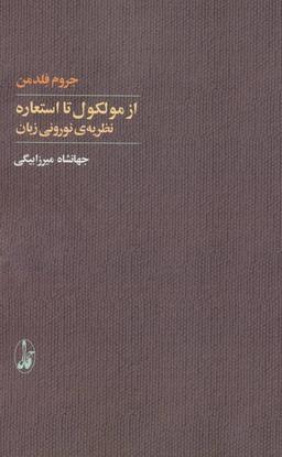عکس از مولکول تا استعاره