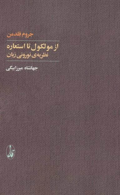 عکس از مولکول تا استعاره