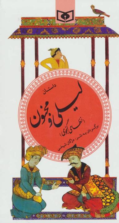 عکس داستان لیلی و مجنون (نظامی گنجوی)