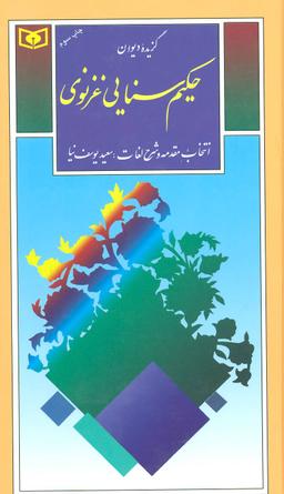 عکس گزیدهٔ دیوان حکیم سنایی‌غزنوی