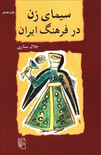عکس سیمای زن در فرهنگ ایران