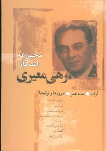 عکس مجموعه اشعار رهی معیری