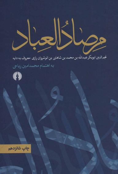 عکس مرصادالعباد
