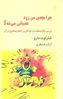 عکس چرا بچهٔ من زود عصبانی می‌شه؟