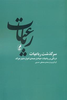 عکس سرگذشت رباعیات
