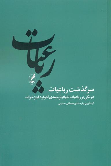 عکس سرگذشت رباعیات