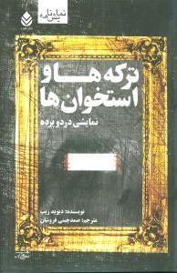 عکس ترکه‌ها و استخوان‌ها