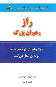 عکس راز رهبران بزرگ