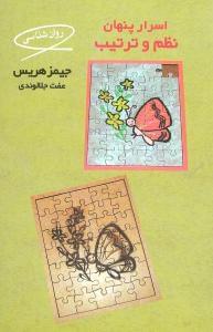عکس اسرار پنهان نظم وترتیب