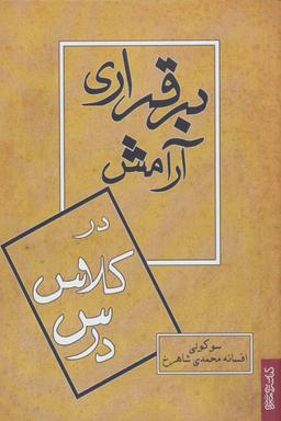 عکس برقراری آرامش در کلاس درس