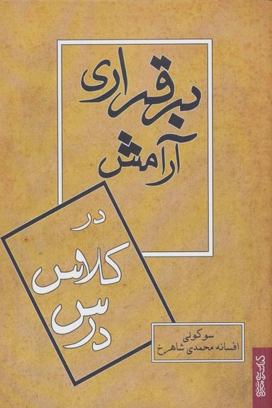 عکس برقراری آرامش در کلاس درس
