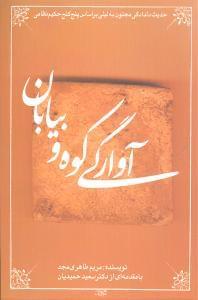 عکس آوارگی کوه و بیابان