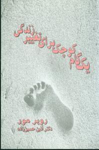 عکس یک گام کوچک برای تغییر زندگی