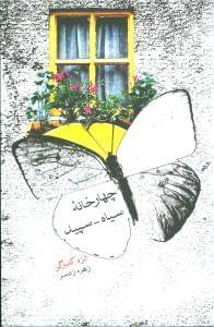 عکس چهار خانه سیاه - سپید