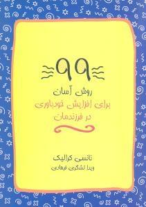 عکس ۹۹ روش آسان برای افزایش خودباوری در فرزندانمان