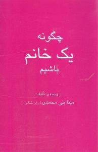 عکس چگونه یک خانم باشیم