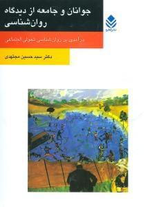 عکس جوانان و جامعه از دیدگاه روان‌شناسی