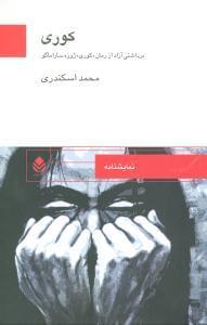 عکس نمایشنامه کوری