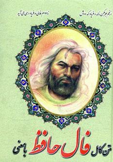 عکس فال دیوان غزلیات حافظ با معنی