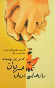 عکس رازهایی درباره مردان که هر زنی باید بداند