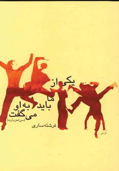 عکس یکی از ما باید به او می‌گفت سی لحن باربد (شعرهای ۸۵ - ۱۳۸۲)